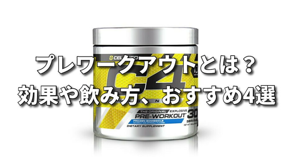 プレワークアウトとは