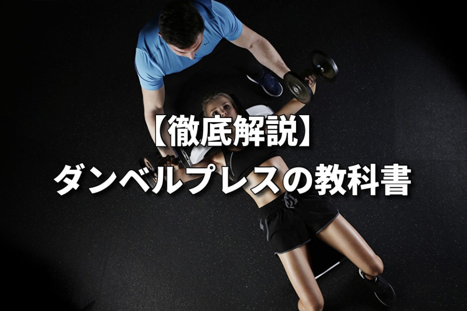 ダンベルプレスの教科書
