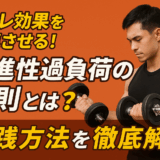 筋トレ効果を加速させる！「漸進性過負荷の法則」とは？実践方法を徹底解説