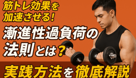 筋トレ効果を加速させる！「漸進性過負荷の法則」とは？実践方法を徹底解説
